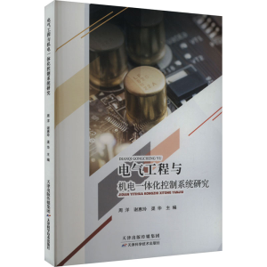 正版新书]电气工程与机电一体化控制系统研究周洋 谢惠玲 渠华 9