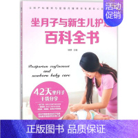 [正版]坐月子与新生儿护理百科全书 杨静 主编 著作 妇幼保健 生活 江西科学技术出版社 图书