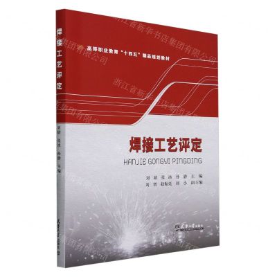 [N]焊接工艺评定(高等职业教育十四五精品规划教材)-9787561873687