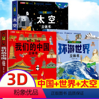 [我们的中国+环游世界+太空]全3册 [正版]太空立体书揭秘系列3d立体翻翻书宇宙精装硬壳绘本关于恒星行星地球月球书籍3