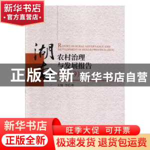 正版 湖南农村治理与发展报告:2019:2019 李红革 经济科学出版社
