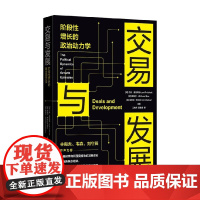 交易与发展 兰特·普里切特等 著 经济