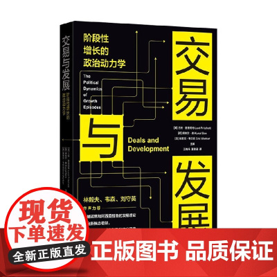 交易与发展 兰特·普里切特等 著 经济