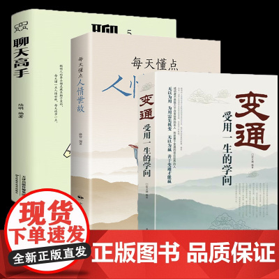 全3册每天懂点人情世故变通受用一生的学问聊天高手表达说话技巧关系情商职场应酬交往提高情商和口才语言表达的书籍