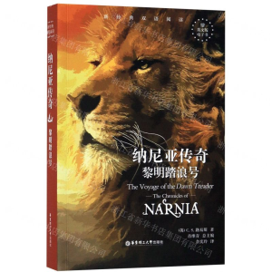[M]纳尼亚传奇(黎明踏浪号)(英汉对照)/新经典双语阅读-9787562858539