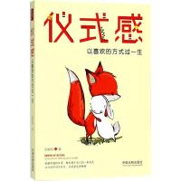 正版新书]仪式感:以喜欢的方式过一生纪如景9787509385715