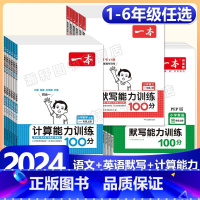 上册》数学计算能力训练-人教版 小学二年级 [正版]2024版小学语文默写+数学计算+英语默写能力训练100分一二三四五