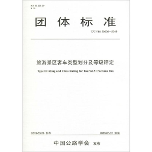 [M]旅游景区客车类型划分及等级评定(T/CHTS 20006-2019)-9787114149801