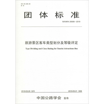 [M]旅游景区客车类型划分及等级评定(T/CHTS 20006-2019)-9787114149801