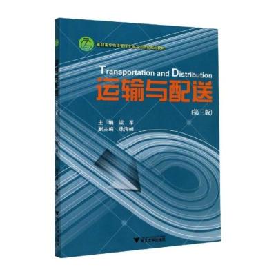 运输与配送(高职高专物流管理专业工学结合规划教材)(第3版)
