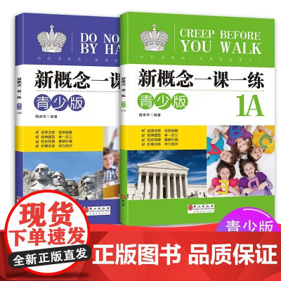 全套2册 新概念英语一课一练青少版 1A+1B同步练习册 外文出版社 青少版新概念外研社英语教材配套同步练习 新概念辅导