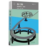 桥之魅(如何欣赏一座桥)(精)/唐寰澄桥梁三部曲