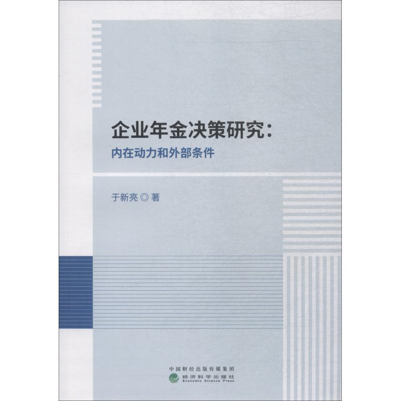 正版新书]企业年金决策研究:内在动力和外部条件于新亮978751419