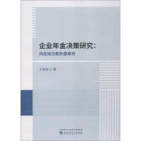 正版新书]企业年金决策研究:内在动力和外部条件于新亮978751419