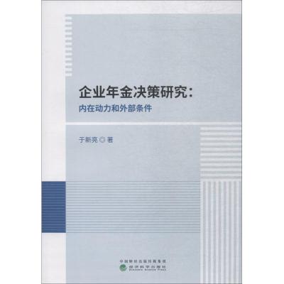 正版新书]企业年金决策研究:内在动力和外部条件于新亮978751419