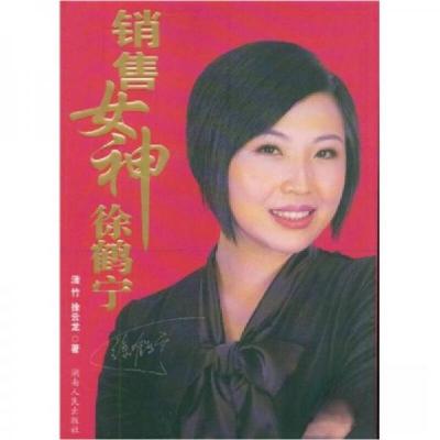 正版新书](人物传记) 销售女神徐鹤宁徐云龙 著;潇竹9787543