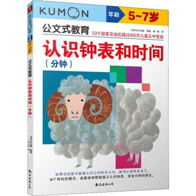 认识钟表和时间(分钟)/公文式教育