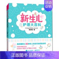 [正版] 新生儿护理大百科 新生儿专业护理书 婴儿护理实用百科大全书 婴幼儿护理书籍 母乳喂养全书 育儿经饮食营养保健书
