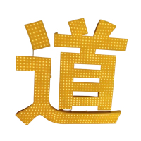 途务 站名大字 可定制 平方米