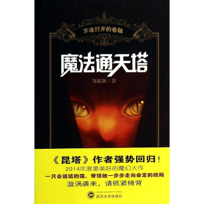 醉染图书魔法通天塔9787307104242