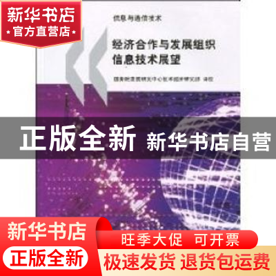 正版 经济合作与发展组织信息技术展望:2006 国务院发展研究中心