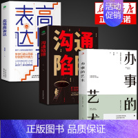 [3册]沟通+表达+办事的艺术 [正版]抖音同款沟通陷阱书人际沟通智慧说话技巧书籍高情商人际关系逻辑表达话术训练错误认知