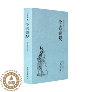 [醉染正版]今古奇观 正版古典名著典藏本 中国古典文学名著 全译本抱翁老人 文学经典小说 中学生课外扩展阅读书籍 三言二