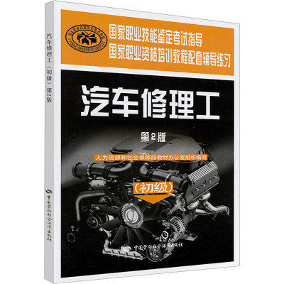 [M]汽车修理工初级 第2版-9787504577856