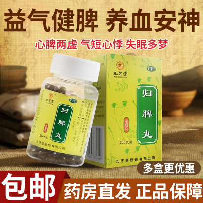 [4瓶 1月款]九芝堂 归脾丸 200丸/瓶 益气健脾养血 安神 头晕乏力心悸 失眠多梦 食欲不振 调理肠胃 脾虚