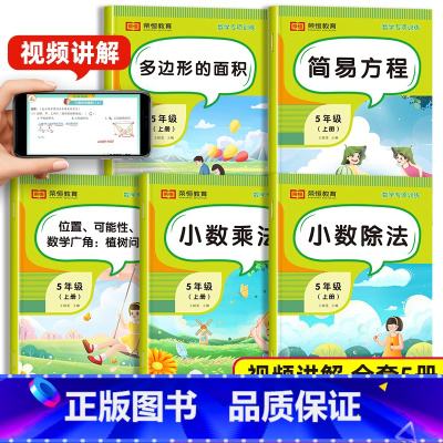 数学专项训练(全5册) 小学五年级 [正版]五年级上册数学专项训练人教口算应用题计算题强化基础思维训练天天练一课一练5上