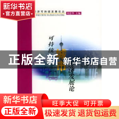 正版 可持续国际经济发展论 马传栋等著 中国环境科学出版社 9787