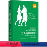 [正版]当你遇到创伤时 40年珍藏版 (美)哈罗德·库什纳 著 牛卫华 译 心灵与修养社科 书店图书籍 华夏出版社