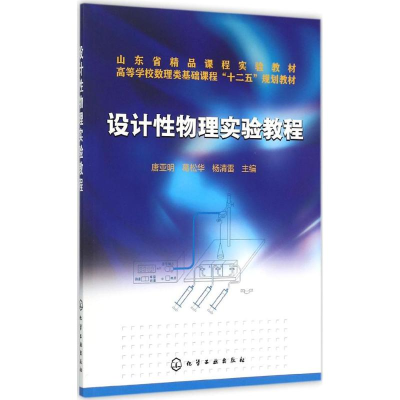醉染图书设计物理实验教程9787122224125