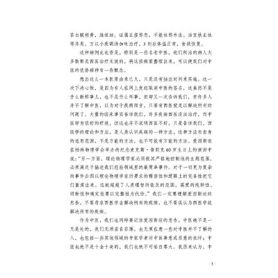 [M]西医不治之症的中医治疗验案 第2版 肖相如,侯中伟,陈松鹤 编 -9787513266703