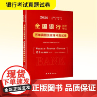 全国银行招聘考试历年真题及密押冲刺试卷 2026 天明教育银行招聘考试研究组 编 注册会计师考试经管、励志 正版图书籍