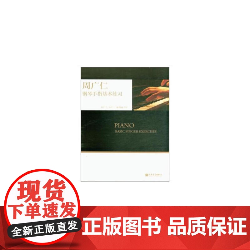 周广仁钢琴手指基本练习