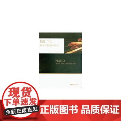 周广仁钢琴手指基本练习