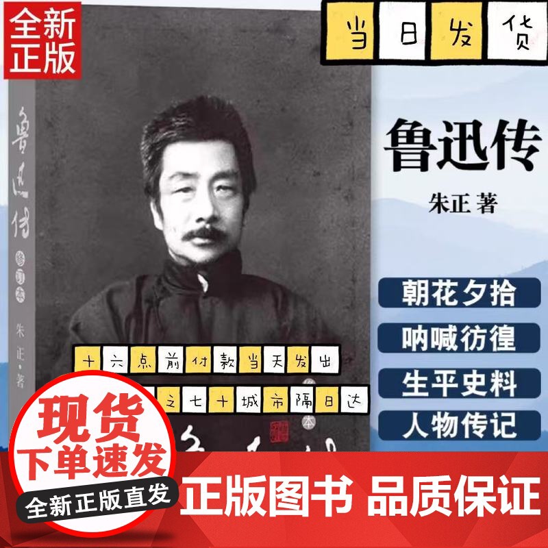 鲁迅传(修订本)朱正著 种既非仰视、亦非俯视的平等观察的细密精审的冷静眼光 历史名人文学人物传记自传 人民文学出版社