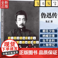 鲁迅传(修订本)朱正著 种既非仰视、亦非俯视的平等观察的细密精审的冷静眼光 历史名人文学人物传记自传 人民文学出版社