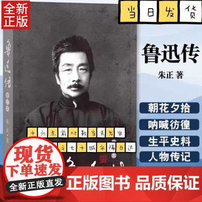 鲁迅传(修订本)朱正著 种既非仰视、亦非俯视的平等观察的细密精审的冷静眼光 历史名人文学人物传记自传 人民文学出版社