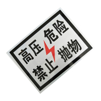 锐腾达 高压危险标+400*300mm 工程级反光膜+块