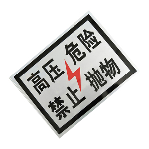 锐腾达 高压危险标+400*300mm 工程级反光膜+块