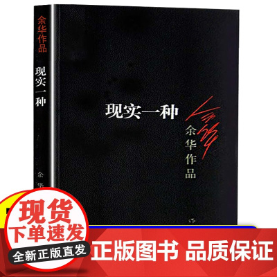 现实一种(收录电影《河边的错误》活着作者余华原版小说)中国现当代小说文学书行为之丑心理之丑丧失人性中短篇小说合集