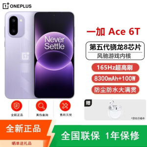 [全新]一加Ace6 T 16GB+512GB 电光紫 第五代骁龙8芯 8300毫安大毫安 165Hz刷新率 100W