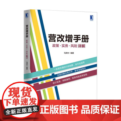 营改增手册:政策、实务、风险详解 马泽方 机械工业出版社 正版书籍