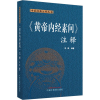 《黄帝内经素问》注释