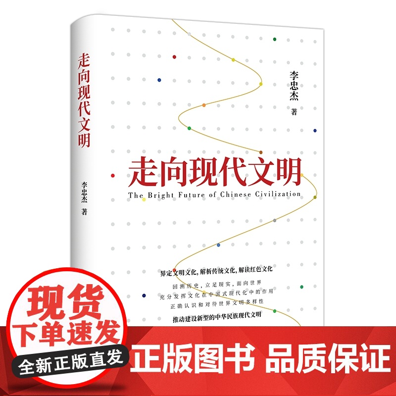 [央视网]走向现代文明 李忠杰 以推动中华民族进一步走向现代文明为宗旨 多维度探讨建设中华民族现代文明的一系列重大问题