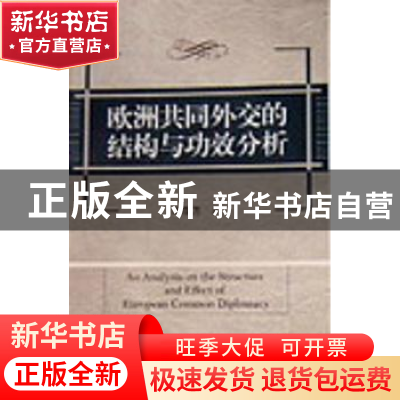 正版 欧洲共同外交的结构与功效分析 冯存万 中国社会科学出版社