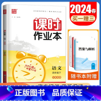 [四年级下]语文人教版 四年级下 [正版]2024秋小学课时作业本一二三四五六年级上册下册语文数学英语科学人教版苏教版译