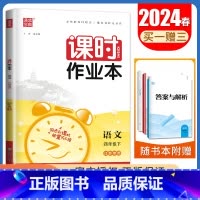 [四年级下]语文人教版 四年级下 [正版]2024秋小学课时作业本一二三四五六年级上册下册语文数学英语科学人教版苏教版译